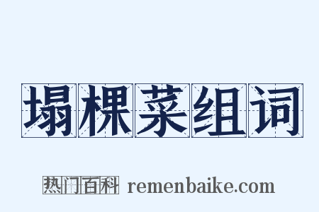 塌棵菜组词是什么意思的图片